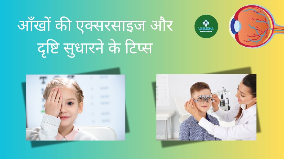 आँखों की एक्सरसाइज और दृष्टि सुधारने के टिप्स