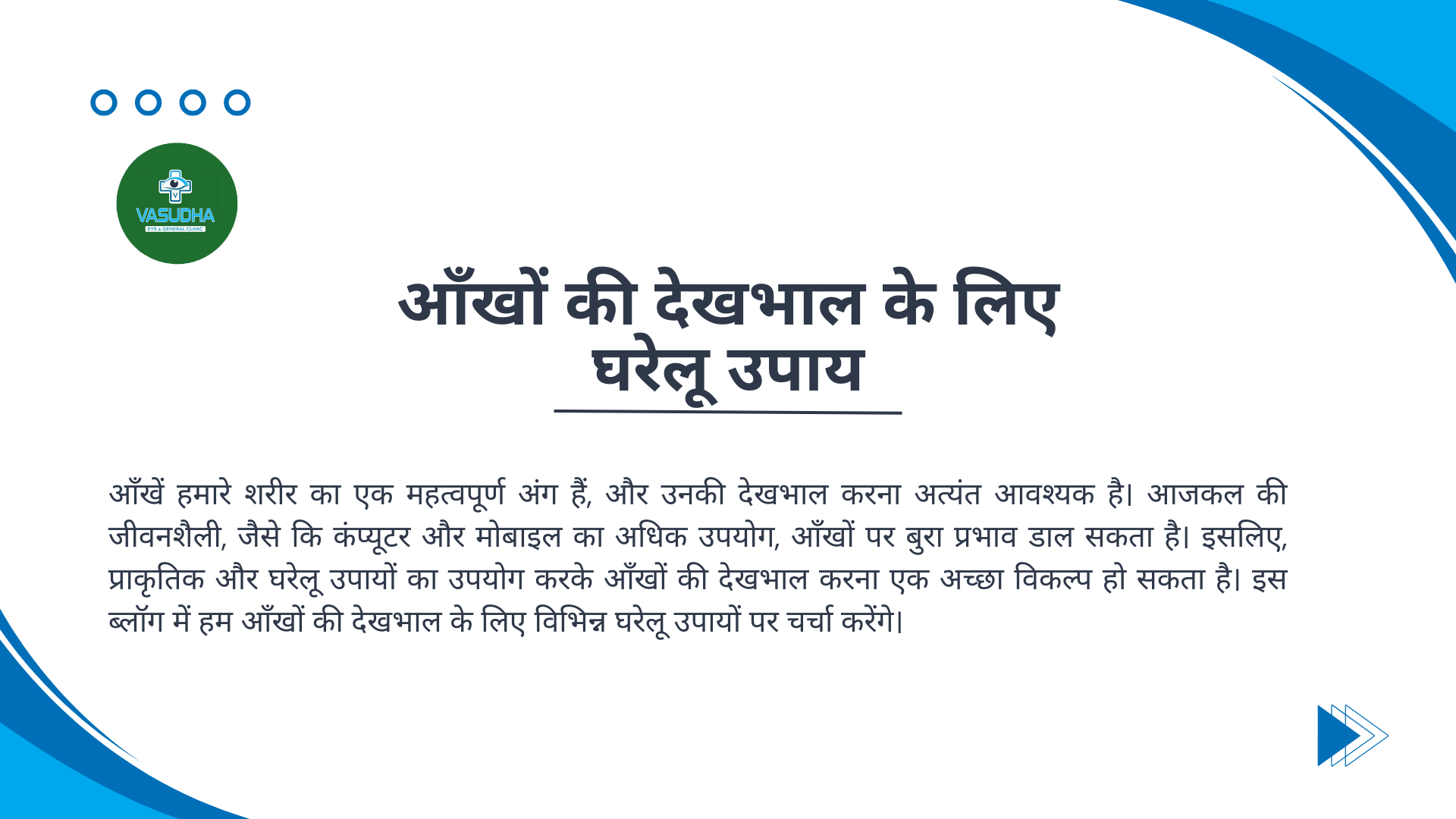 आँखों की देखभाल के लिए घरेलू उपाय